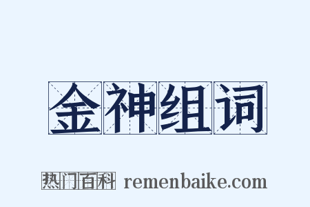 金神组词是什么意思的图片